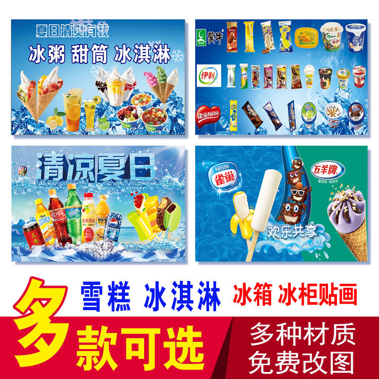 雪糕冰柜和路雪巧乐兹伊利蒙牛雪糕彩色冰淇淋冷饮冰箱冰柜广告画