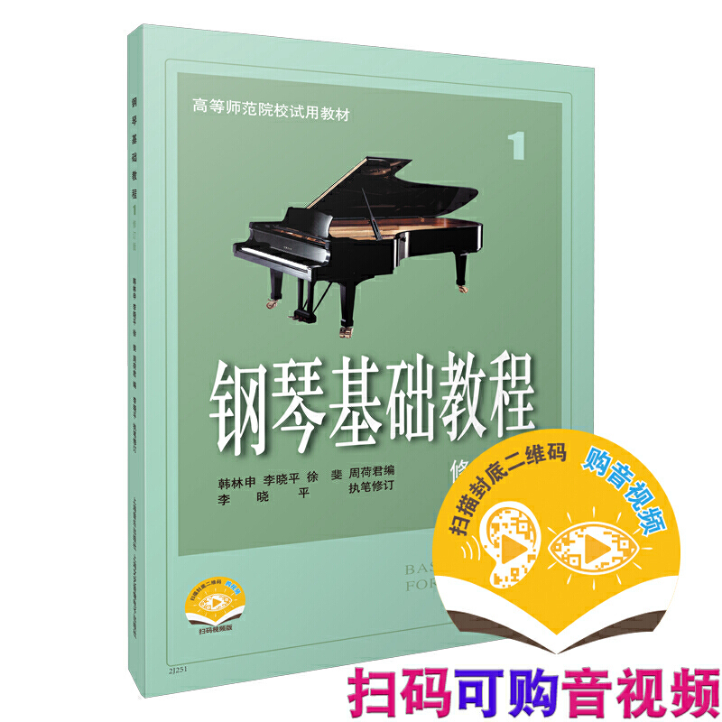 当当网 钢琴基础教程1 修订版 扫码可付费选购配套音频及视频 原无声版  钢基1  上海音乐出 上海音乐出版社 正版书籍