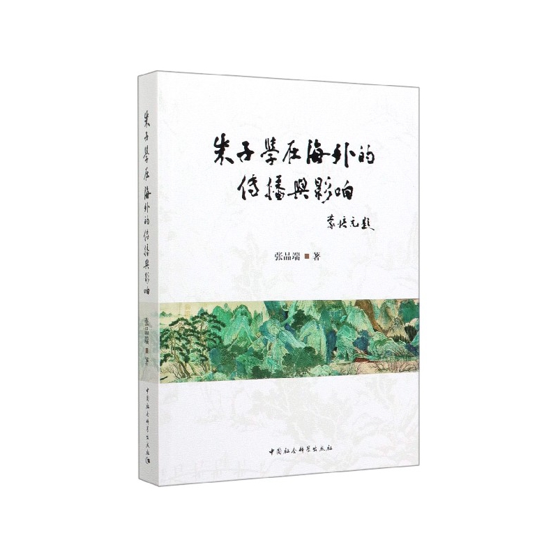 正版新书 朱子学在海外的传播与影响 张品端|责编:耿晓明 9787520355285 中国社科