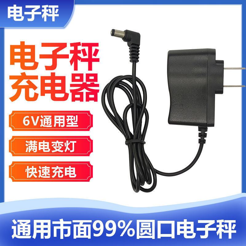 电子秤圆孔充电器可用于香山电子秤充电器4V6v智能充满变灯充电器