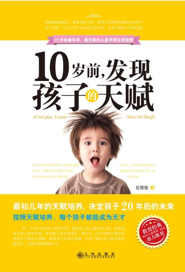 10岁前，发现孩子的天赋 岳贤伦 家庭教育儿童教育 育儿与家教书籍