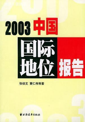 2003中国国际地位报告,张幼文，黄仁伟等著,上海远东出版社,97878