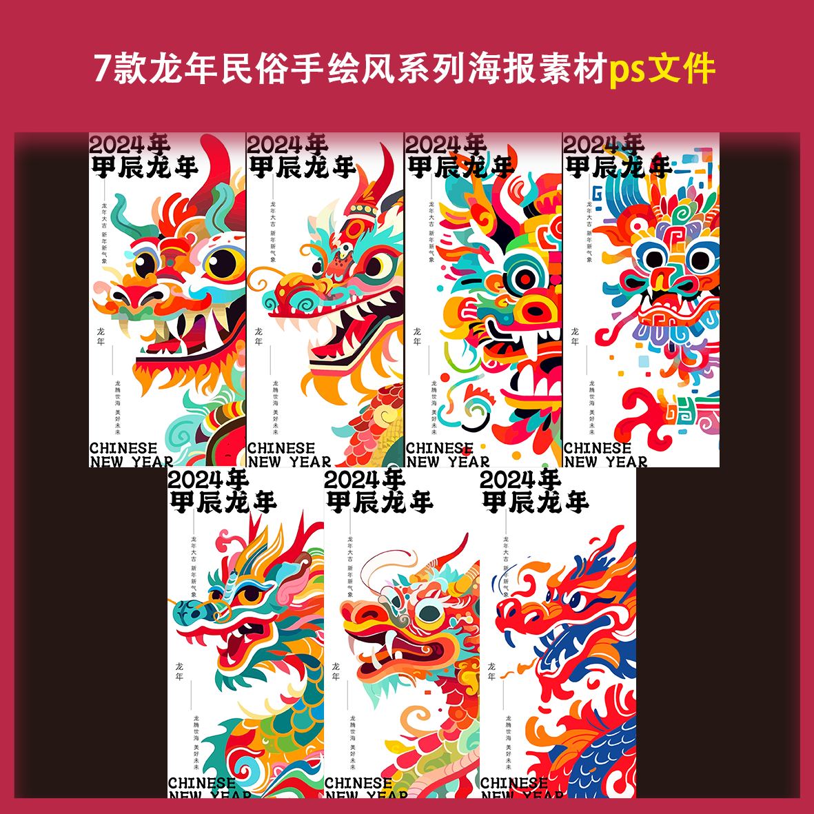 2024新年春节龙年民俗手绘风系列海报素材ps节日宣传手机壁纸配图