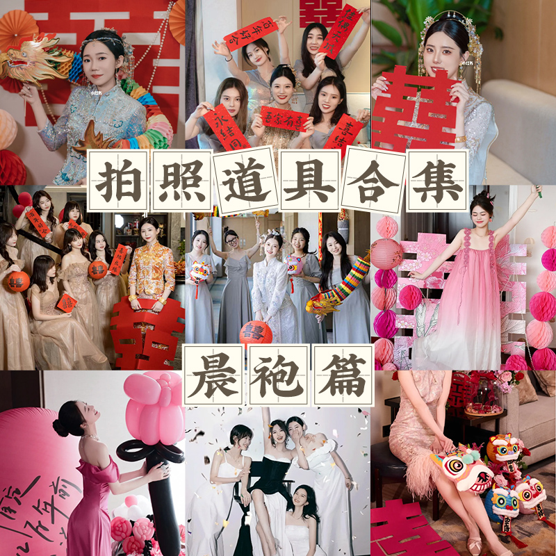 结婚专用晨袍拍照套装对联喜字贴纸婚礼接亲游戏道具创意婚房布置