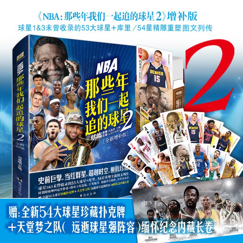 NBA(那些年我们一起追的球星 2 全新增补版) 外国名人传记名人名言 文学 北京时代华文书局