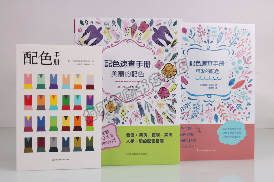 正版 配色速查手册（3册）可爱的配色美丽的配色日本色彩设计色彩搭配配色样本配色主题色值案例服装设计刺绣毛毡绘画艺术设计图书