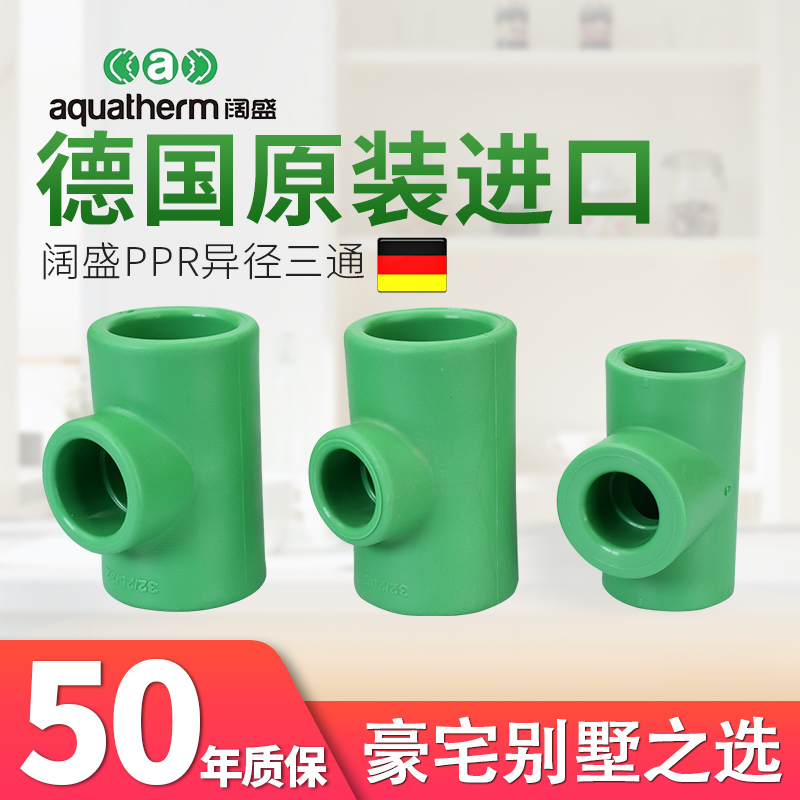德国原装进口aquatherm阔盛PPR冷热水管自来水接头管配件异径三通