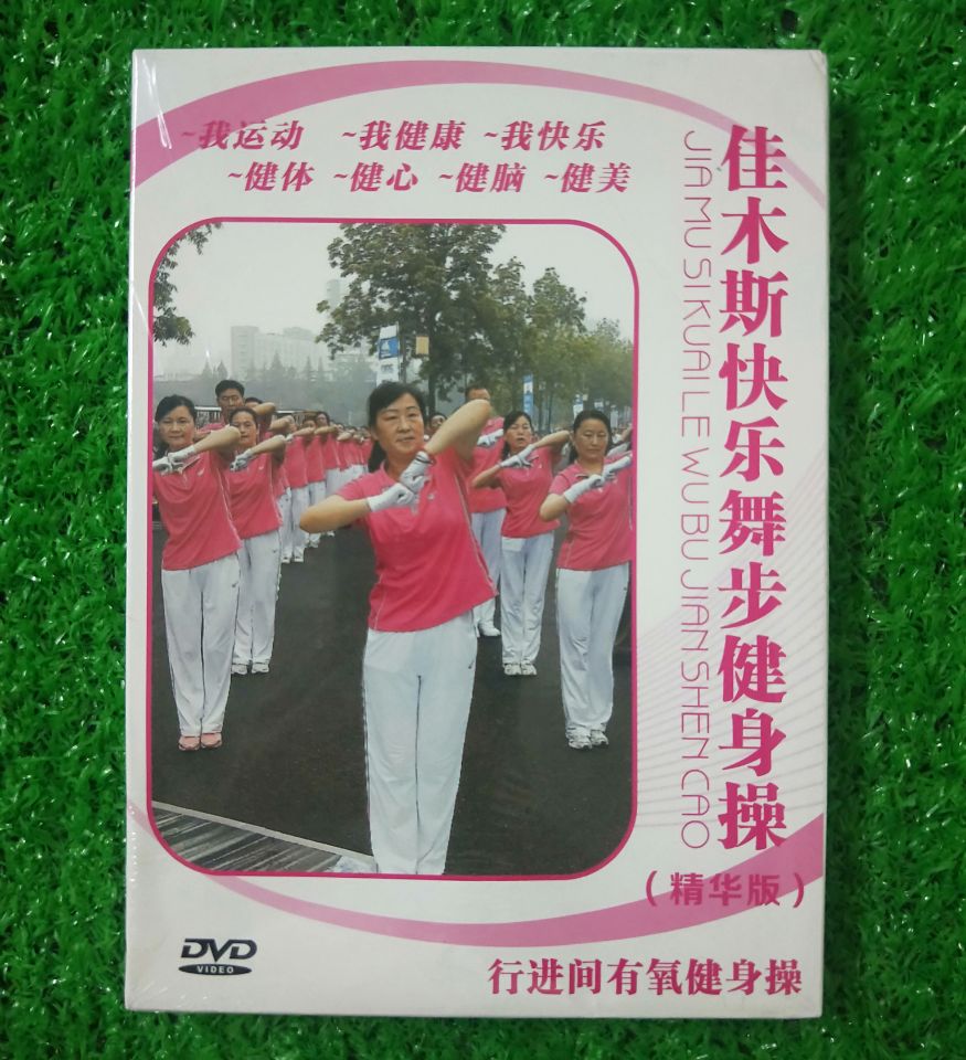 佳木斯快乐舞步健身操广场僵尸舞教学教程视频光盘DVD碟片精华版