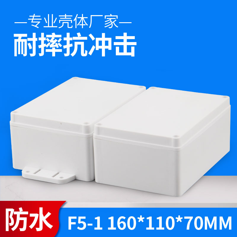 室外防水盒安防塑料防水盒塑料外壳电路板保护盒F5-1 160*110*70
