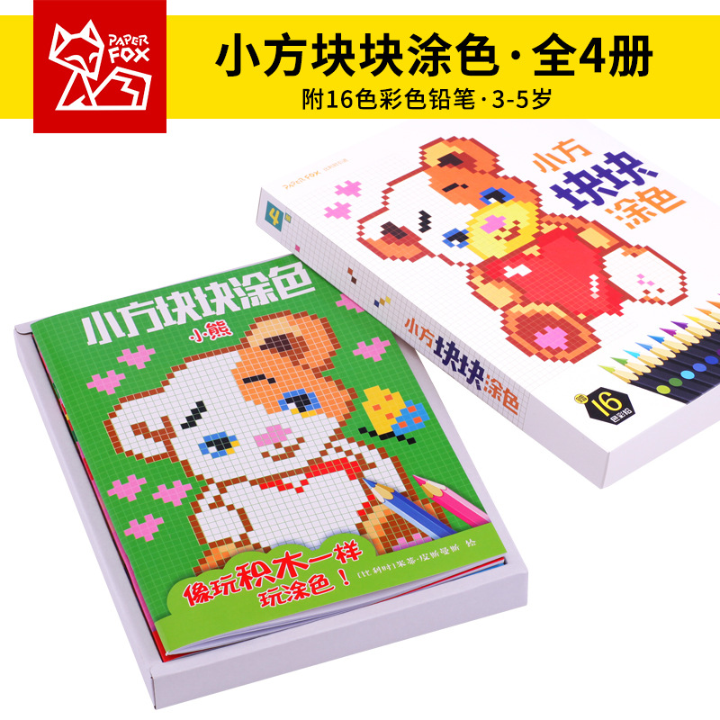 正版小方块块涂色全4册附赠16色彩色铅笔儿童填色涂色绘画练习册