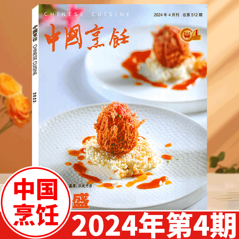 【2024年4月上市】中国烹饪杂志2023年1/2/3/4/5/6/7/8/9/10/11/12月 (另有2022年可选） 中国美食菜谱大全厨师厨房 厨艺技术