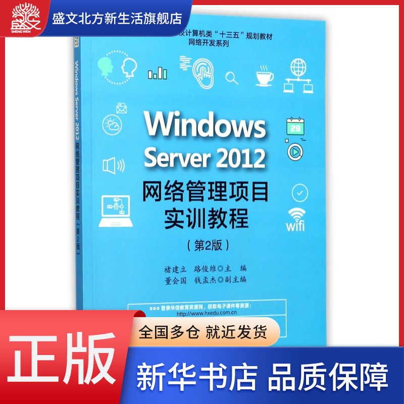 Windows Server2012网络管理项目实训教程