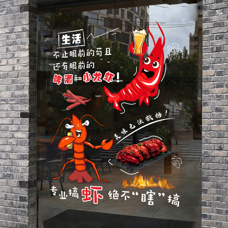 创意搞笑小龙虾广告海报墙贴画饭店烧烤海鲜店装饰玻璃门橱窗贴纸