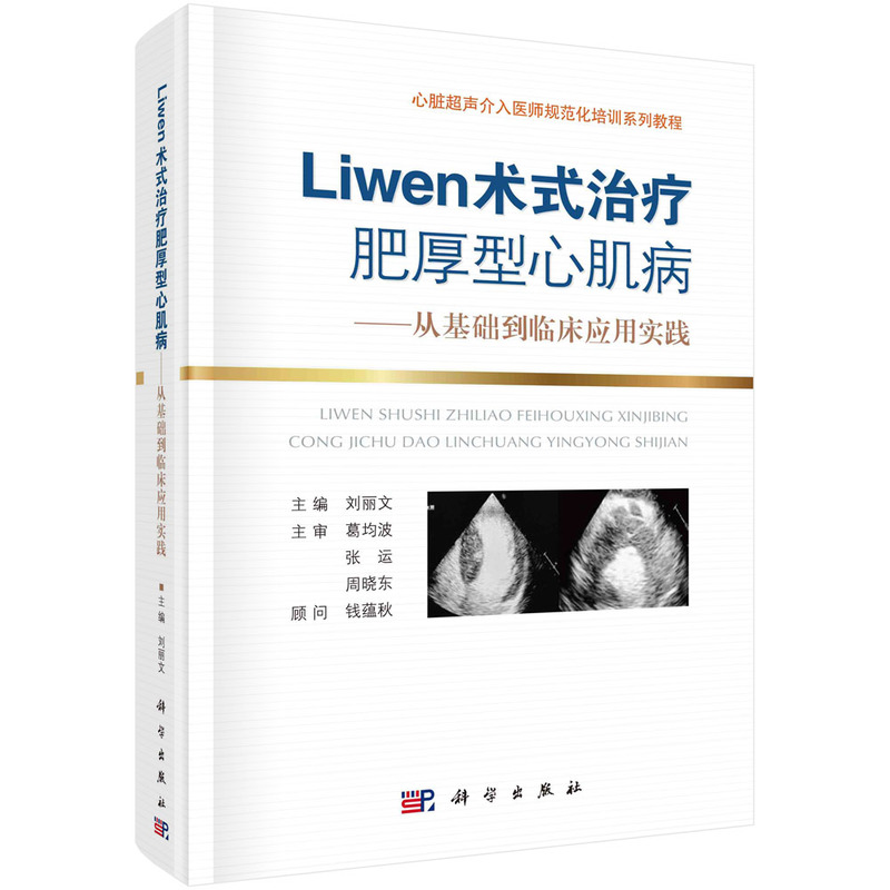 当当网 Liwen术式治疗肥厚型心肌病;从基础到临床应用实践 医学 科学出版社 正版书籍