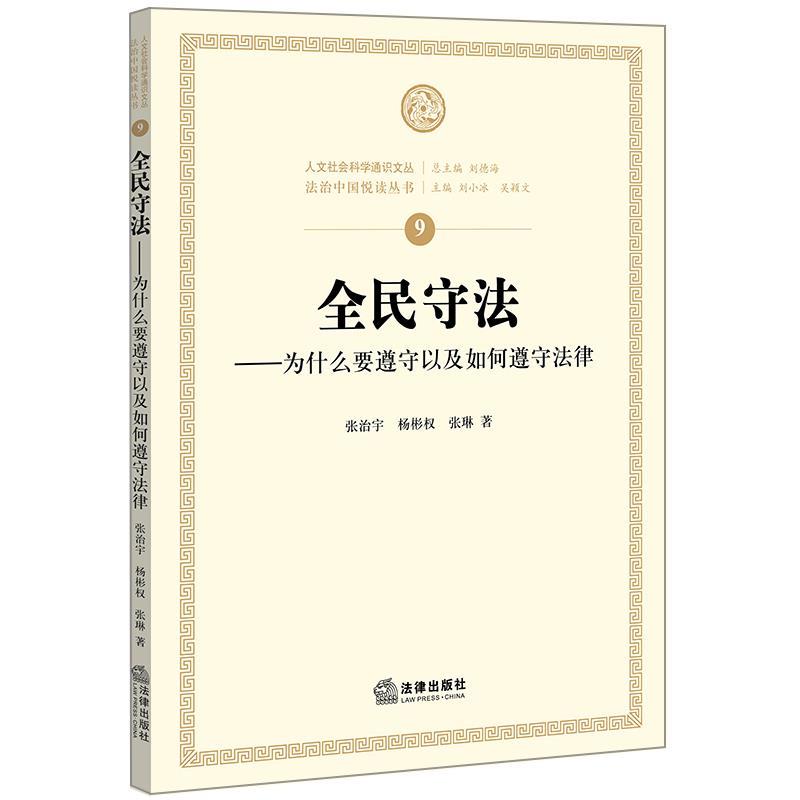 【正版】全民守法-一套10本 张治宇；杨彬权；张琳
