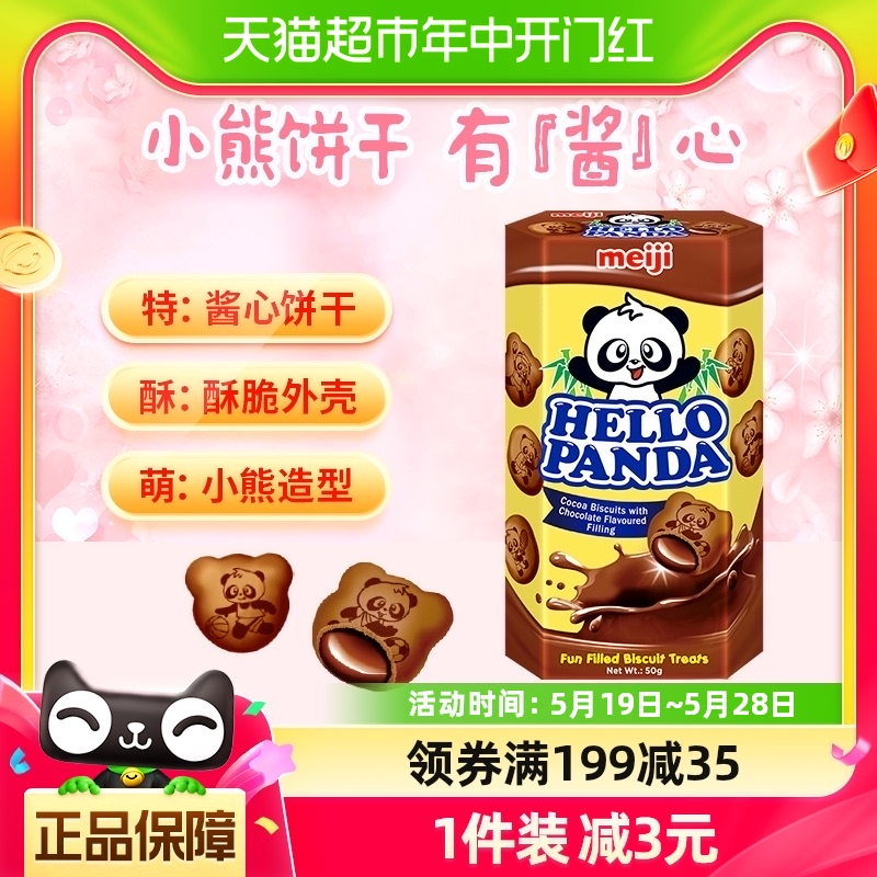 【进口新加坡】明治小熊双重巧克力夹心饼干50g儿童零食小袋装