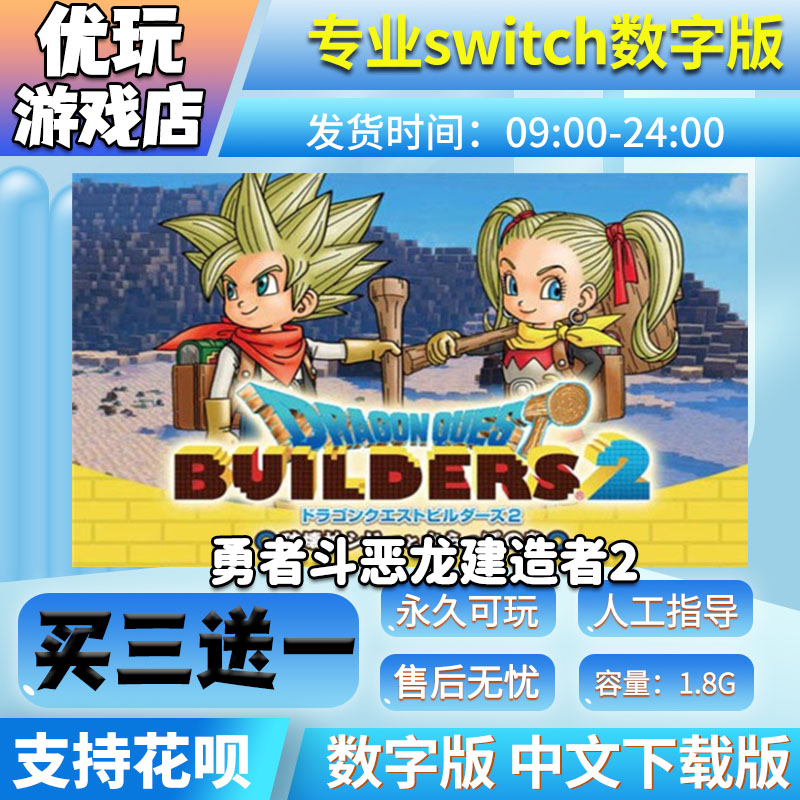 勇者斗恶龙 创世小玩家2 ns游戏 买三送一 中文 switch游戏数字版