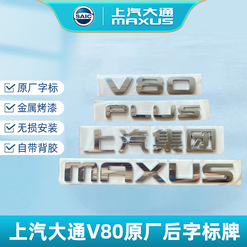 适用上汽大通V80后字标后字标牌MAXUS 上汽集团V80PLUS车标牌网标
