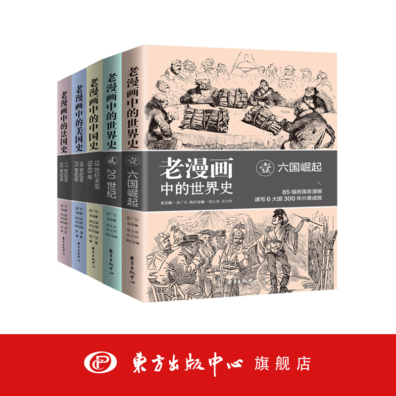 老漫画中的历史：世界史、中国史、美国史、法国史（全五册）历史畅销、老漫画，老漫画中的世界史，东方出版中心