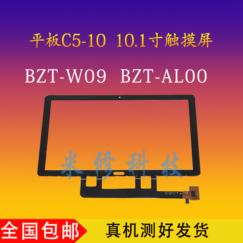适用于 华为 C5-10 平板 BZT-W09 BZT-AL00外手写 触摸屏后壳屏幕