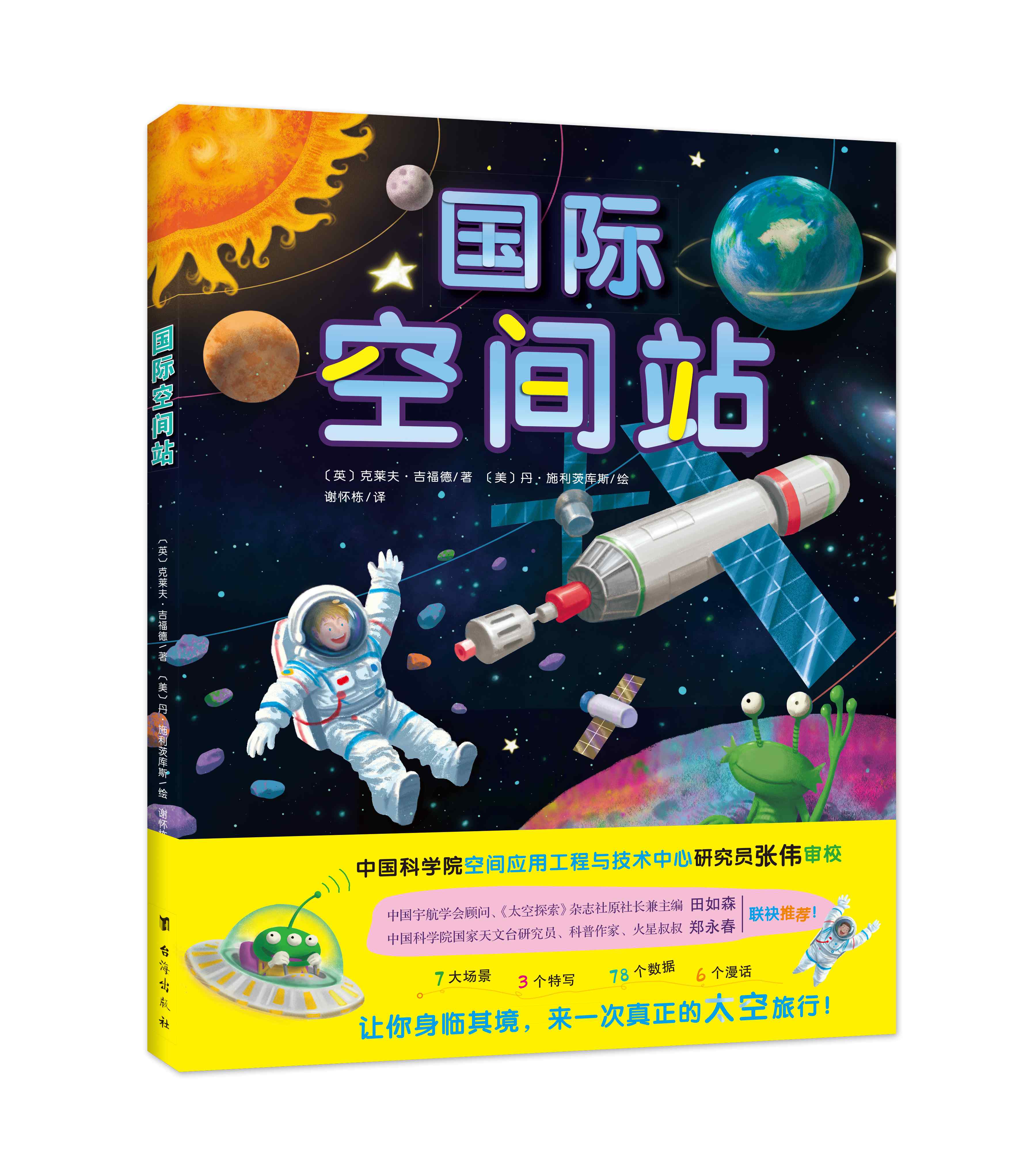 正版新书包邮 国际空间站 展示了空间站的结构和宇航员在太空中的生活 经历了一次真实的太空之旅 5-12岁 科普绘本 双螺旋