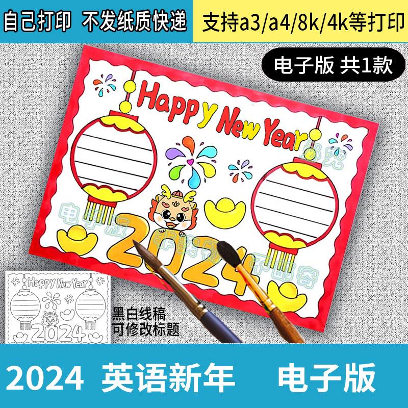 2024龙年春节英语新年手抄报模板快乐英文主题喜迎中国传统节日小