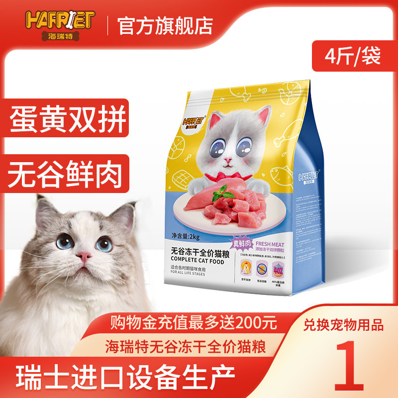 海瑞特0谷物冻干双拼鲜肉猫粮营养英短布偶蓝成猫全价阶段4斤/8斤