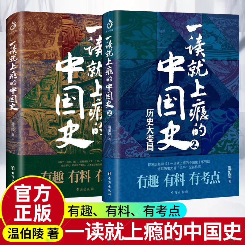 正版一读就上瘾的中国史有趣有料有考点一口气读懂中国史中华上下五千年好看的历史书籍切中时代主题聚焦历史大变局历史读物畅销书
