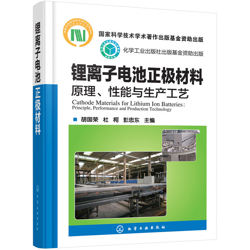 当当网 锂离子电池正极材料：原理、性能与生产工艺 胡国荣 化学工业出版社 正版书籍