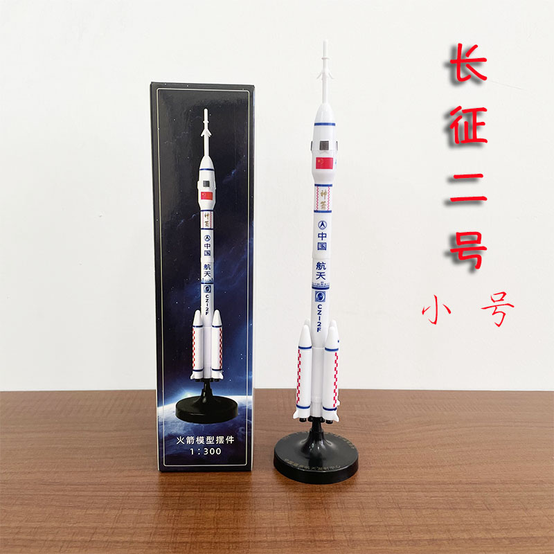 迷你款长征二号2F运载火箭小模型带圆珠笔酒泉卫星学生教具非玩具