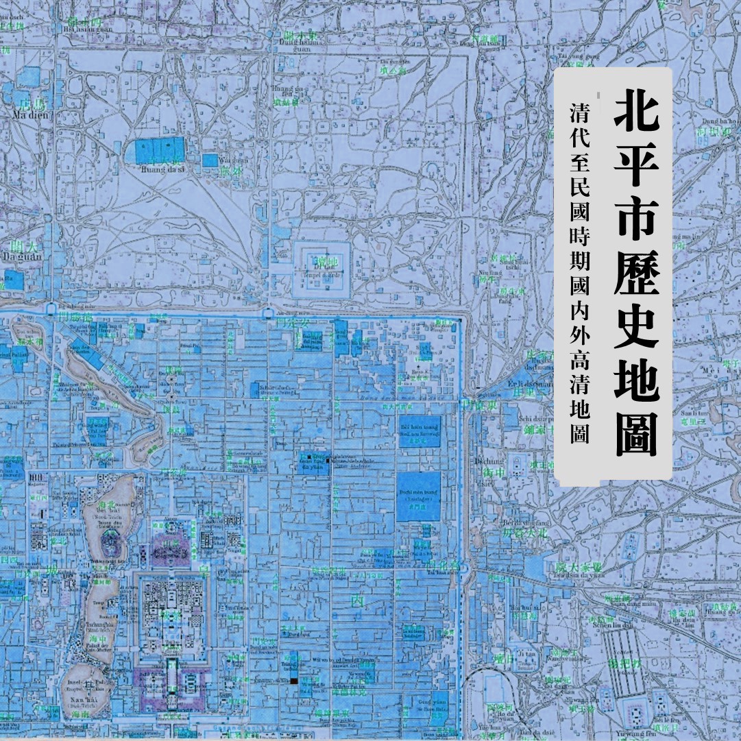 D198老北京地图超大北平历史地理高清地图电子版乾隆17年至1950年