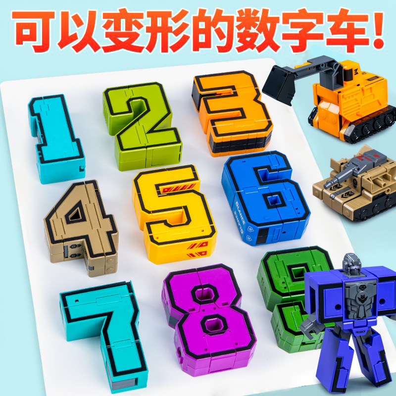 儿童益智数字变形合体玩具0-9数字拼装机器人套装小学生玩具