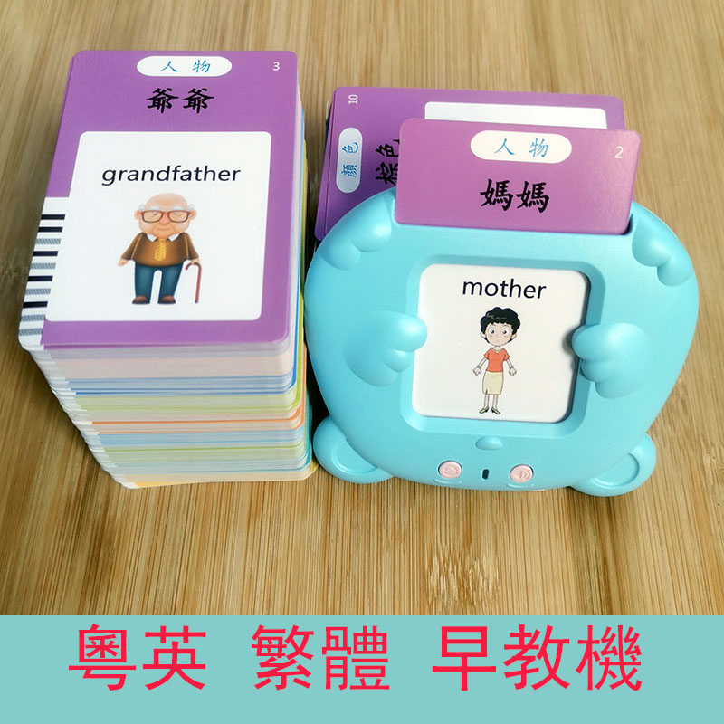 繁体字识字卡幼儿儿童有声粤语早教认知卡片机中英文看图识字香港