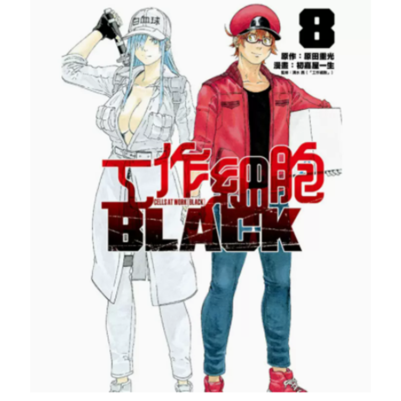 【预售】台版 工作细胞BLACK 8完 东立 原田重光 决战癌细胞医学知识漫画书籍