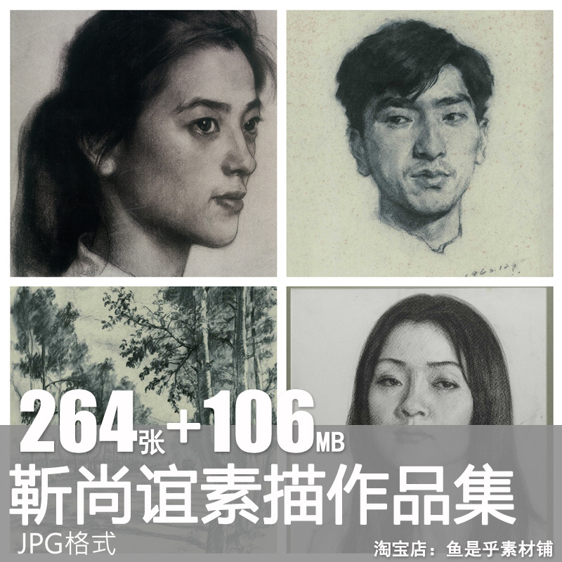 靳尚谊素描作品高清图片集中国当代绘画肖像人物写实资料临摹素材
