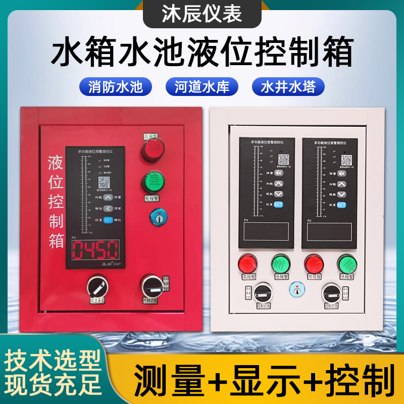 液位控制箱消防水池水箱多功能液位报警测试仪单显双显液位传感计