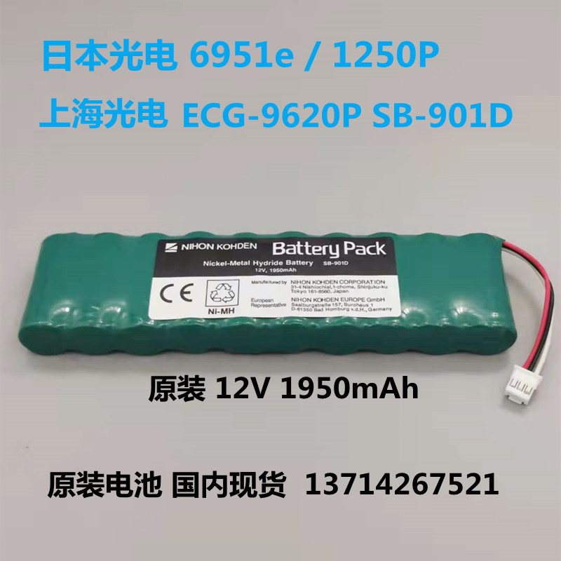 适用日本光电6951e 1250P上海光电心电图机电池ECG-9620P SB-901D