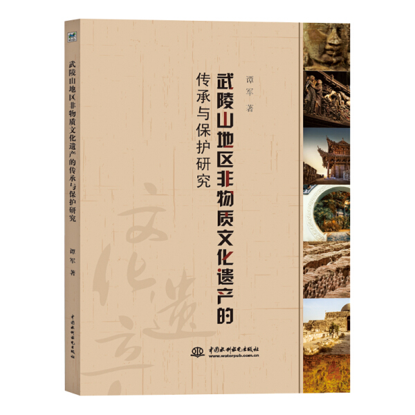 【正版】武陵山地区非物质文化遗产的传承与保护研究谭军  著中国水利水电