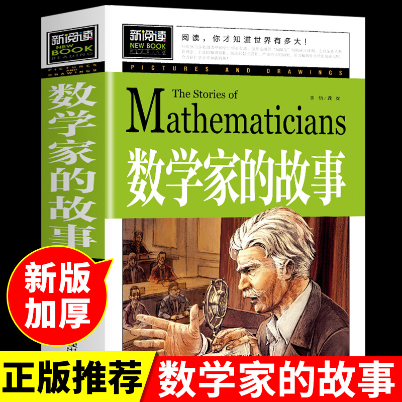 数学家的故事必读正版书籍小学生初中课外阅读三四五六年级下册经典书目关于小数学家应该知道的2个3个两个和三个科学家名人传记