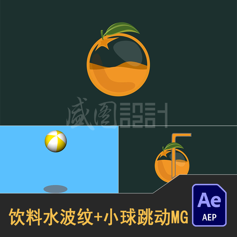 MG动画 橙子 饮料瓶 水波浪 灌满饮料 吸管 小球弹跳动画 AE模板