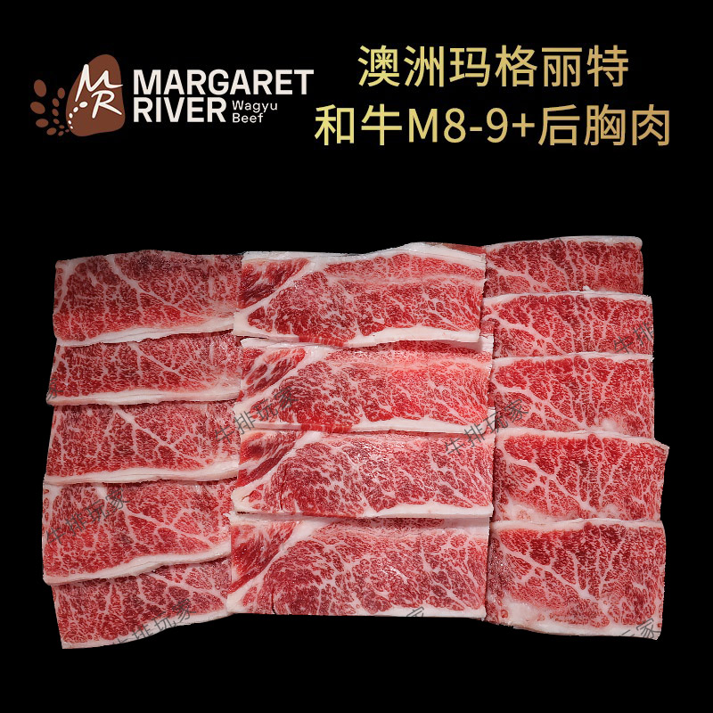 澳洲MargaretRiver玛格丽特和牛M8~9+后胸肉烤肉日式烧肉胸腹牛肉