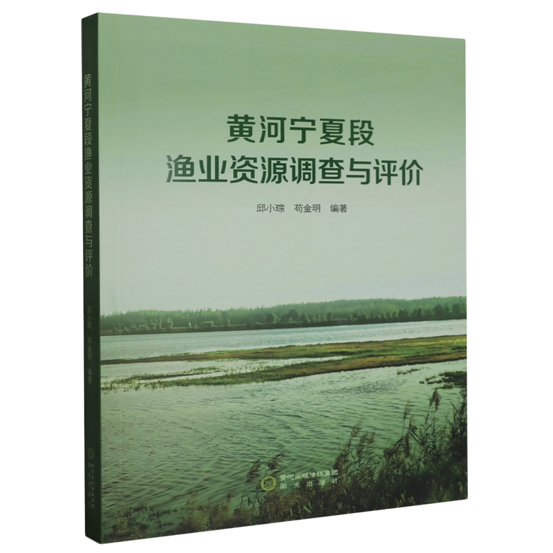 【正版包邮】黄河宁夏段渔业资源调查与评价9787552566413无