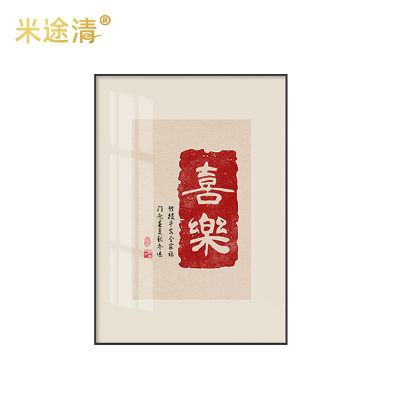 新中式富贵喜乐书法装饰字画入户玄关柜酒柜样板房间厨房家居饰品