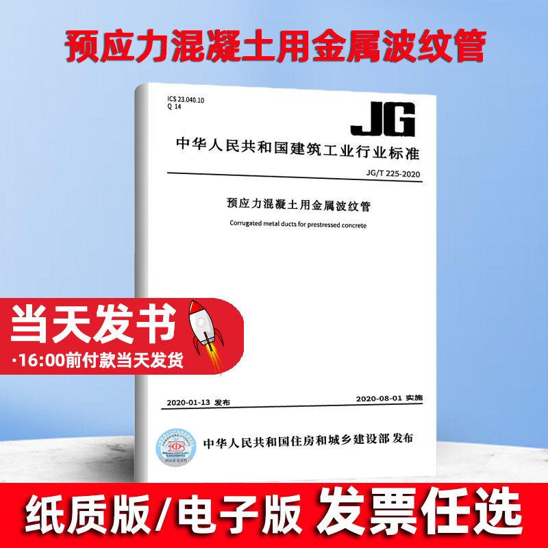 JG/T 225-2020 预应力混凝土用金属波纹管 2020年8月1日实施 代替JG 225-2007 中国标准出版社规定了试验方法检验规则包装和标志