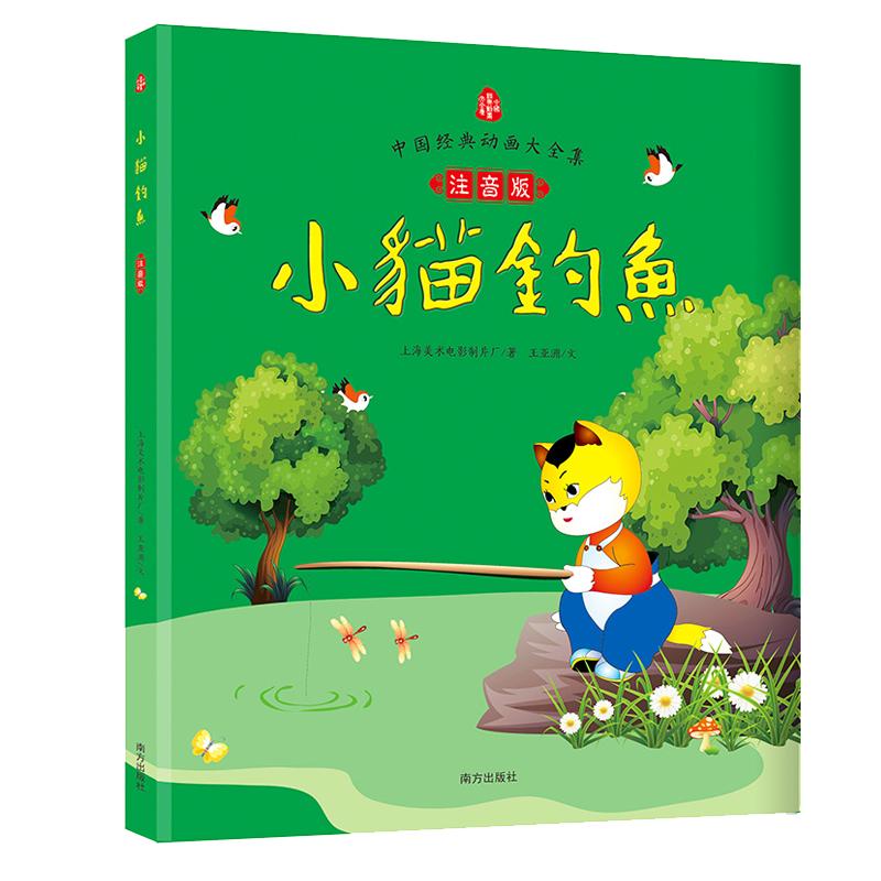 小猫钓鱼 注音版 上海电影制片厂王亚洲 著 卡通漫画 少儿 南方出版社
