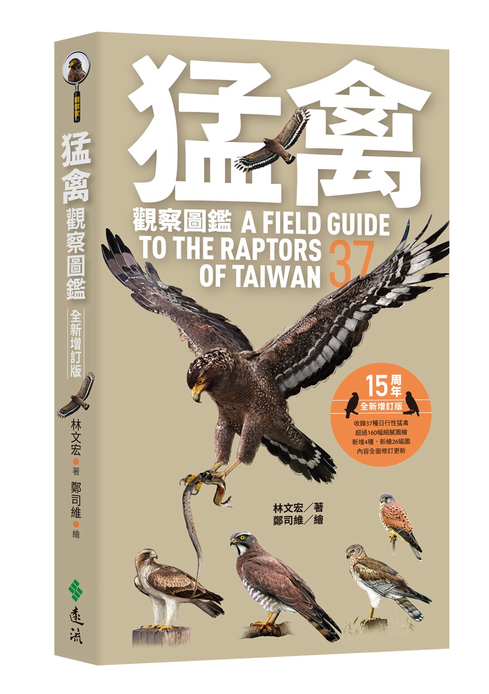 预售【台版】猛禽观察图鉴（全新增订版） A Field Guide to the Raptors of Taiwan/林文宏-着；郑司维-绘 远流