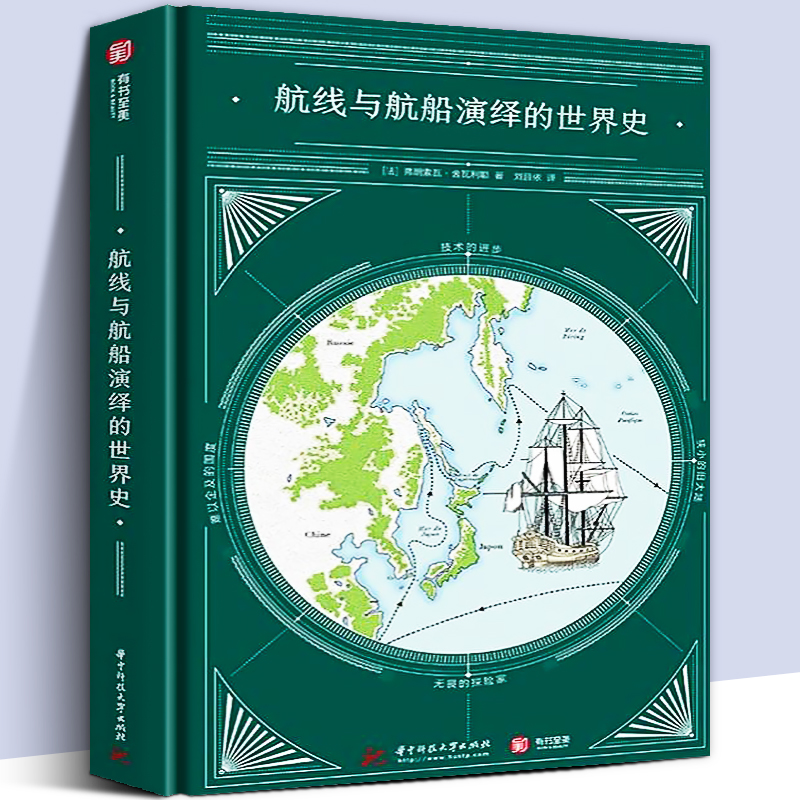 【大本精装】航线与航船演绎的世界史 人类航海史百科书籍40幅手绘远洋地图大事件编年史海洋上文明进程加勒比好望角郑和下西洋等