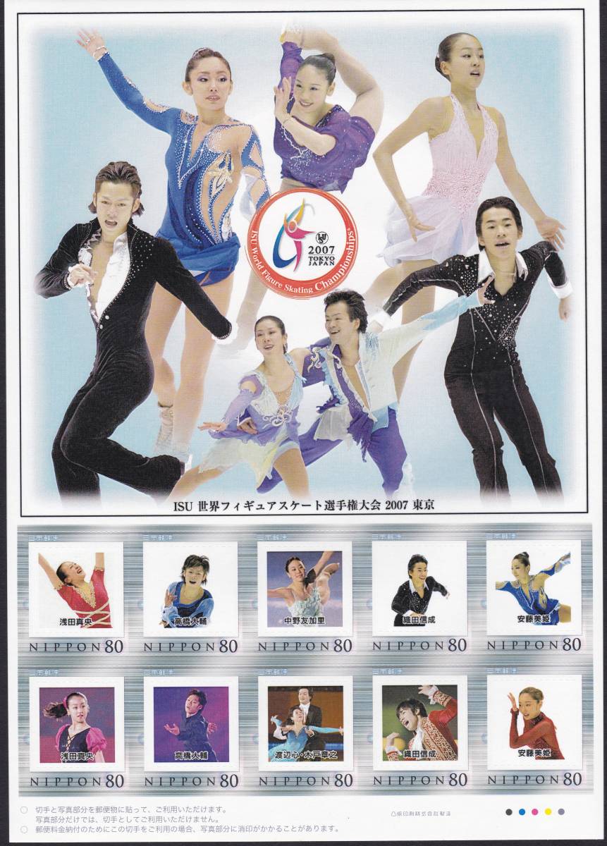 日本花样滑冰2007纪念邮票 安藤美姫 浅田真央 高桥大辅 织田信成
