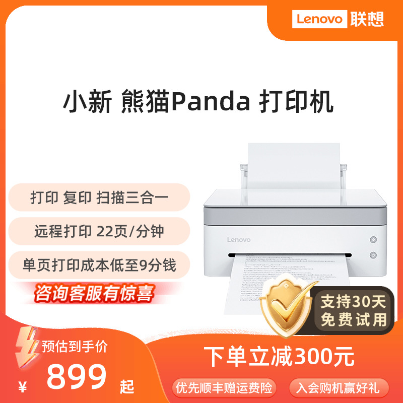 【顺丰速发】联想小新熊猫Panda黑白激光打印机Pro小型家用学习办公打印复印扫描远程打印机联想打印机