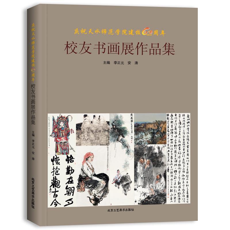 庆祝天水师范学院建校60周年 校友书画展作品集 书 李正元  艺术书籍